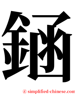 䤴 serif font