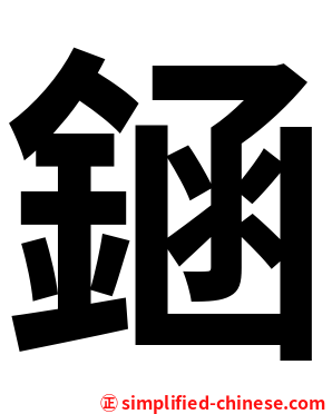 䤴