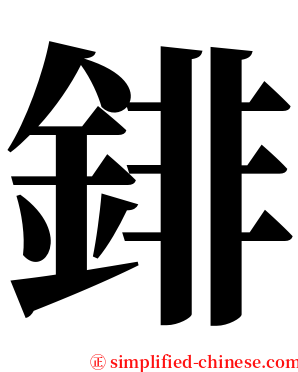 䤵 serif font