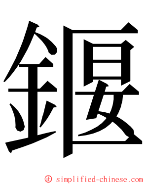 䤷 ming font