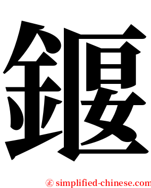 䤷 serif font