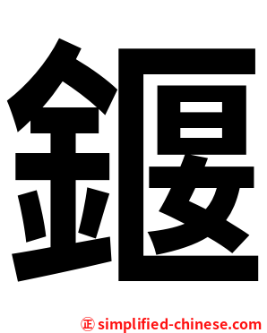 䤷
