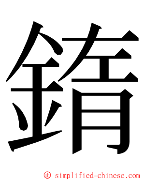 䤻 ming font