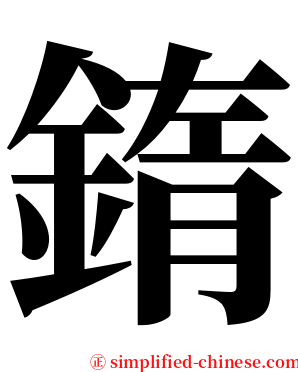 䤻 serif font
