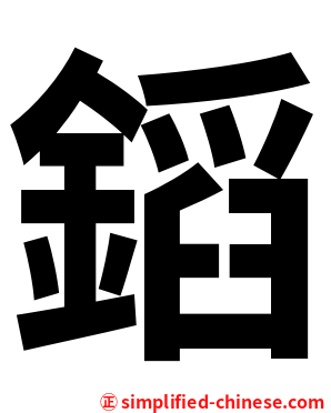 䤾