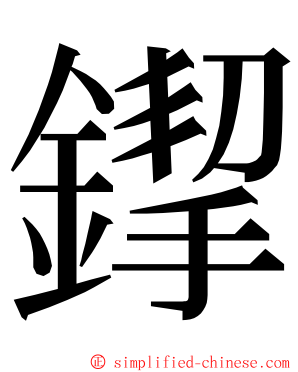 䤿 ming font