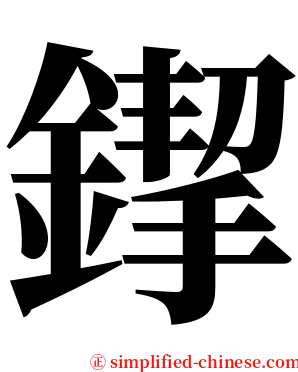䤿 serif font