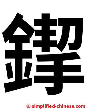 䤿