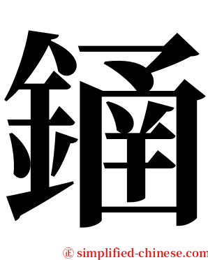 䥁 serif font