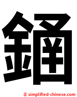䥁