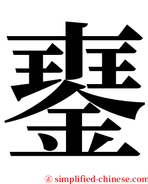 䥅 serif font