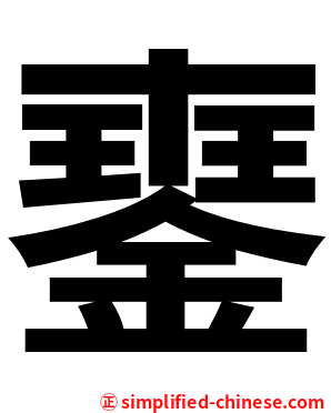 䥅