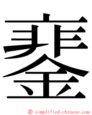 䥆 ming font