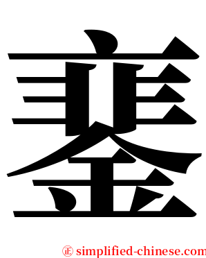 䥆 serif font