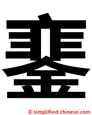䥆