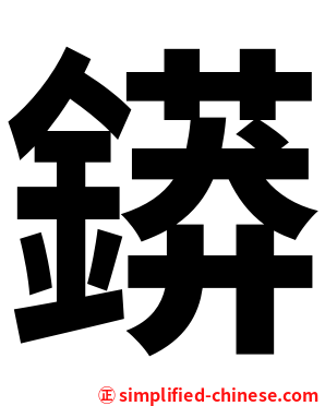 䥈
