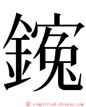 䥉 ming font