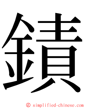 䥊 ming font