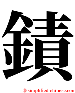 䥊 serif font