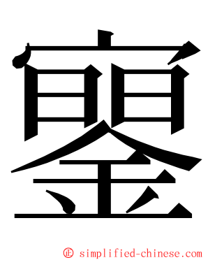 䥌 ming font