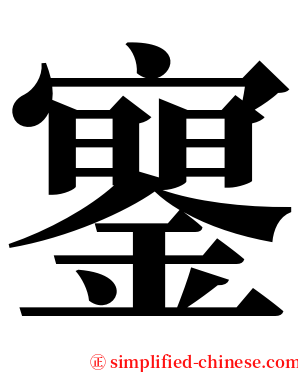 䥌 serif font