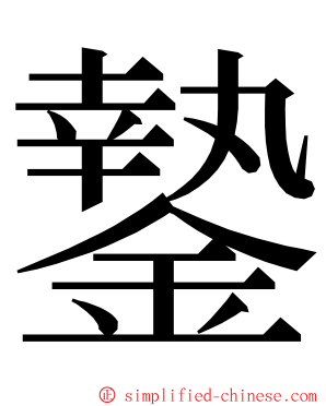 䥍 ming font