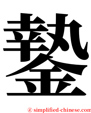 䥍 serif font