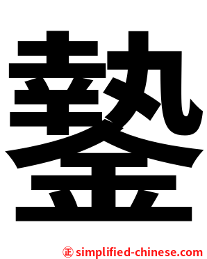 䥍