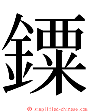 䥔 ming font