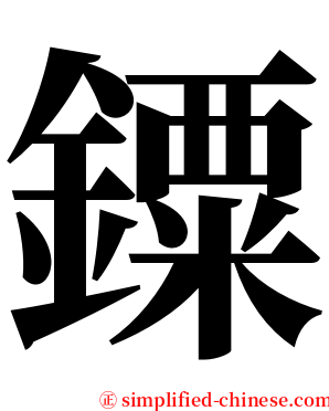 䥔 serif font