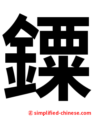 䥔