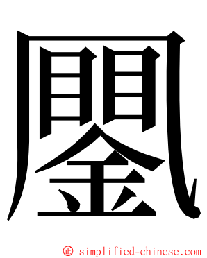 䥚 ming font