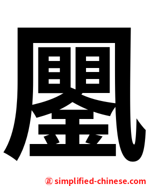 䥚