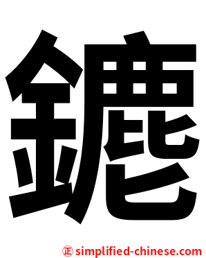 䥝