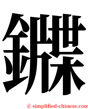 䥡 serif font