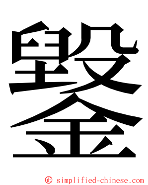 䥣 ming font