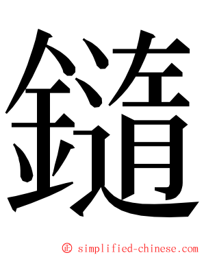 䥦 ming font