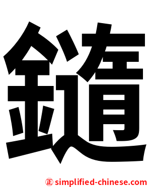 䥦
