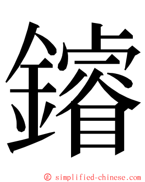 䥧 ming font