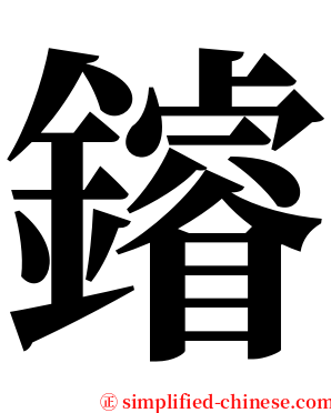 䥧 serif font