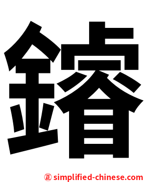 䥧