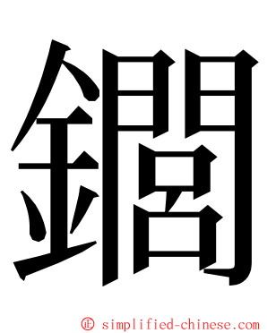 䥨 ming font