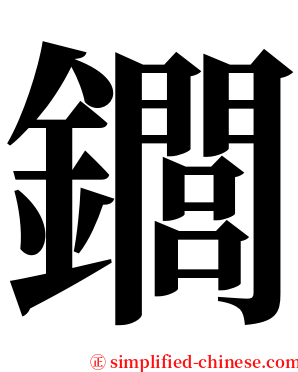 䥨 serif font