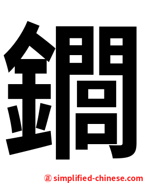 䥨