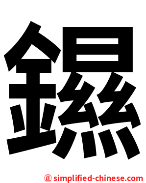 䥪