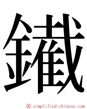 䥫 ming font