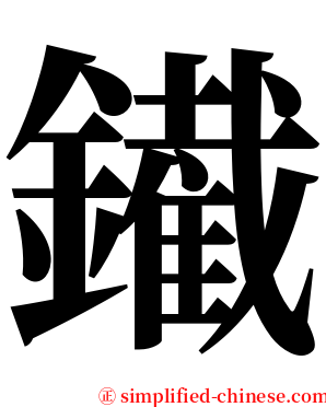 䥫 serif font