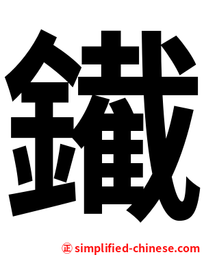 䥫