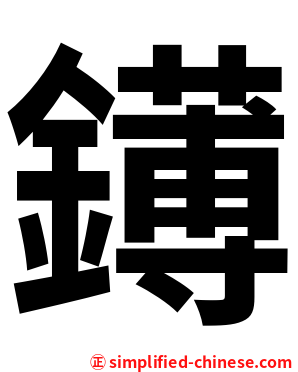 䥬