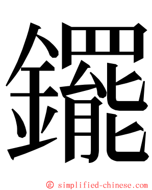 䥯 ming font